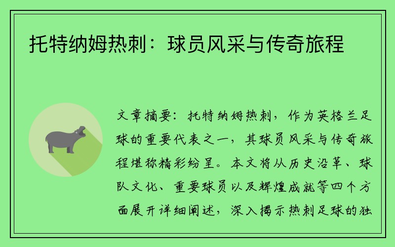 托特纳姆热刺：球员风采与传奇旅程