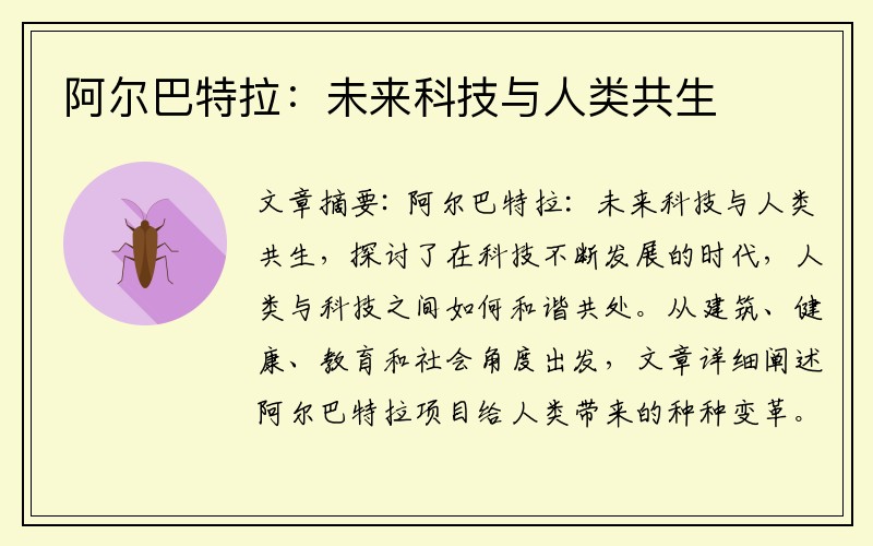 阿尔巴特拉：未来科技与人类共生