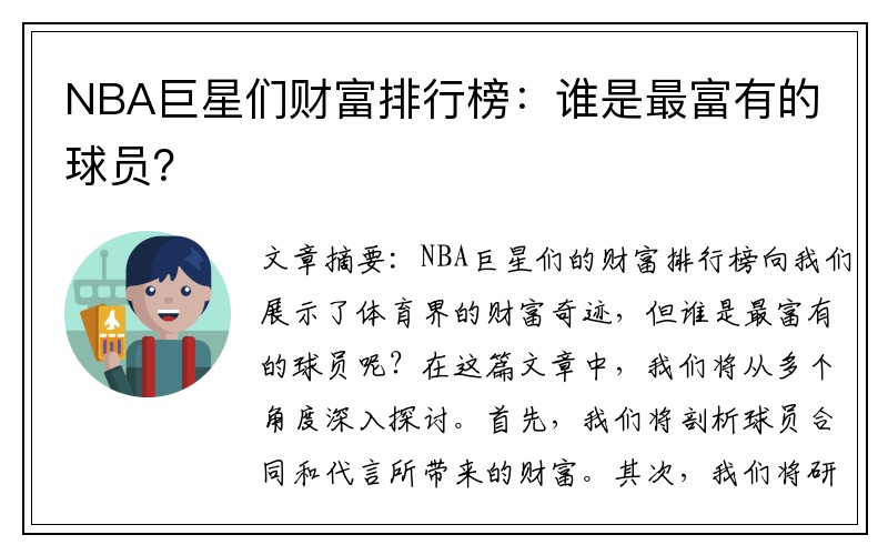 NBA巨星们财富排行榜：谁是最富有的球员？