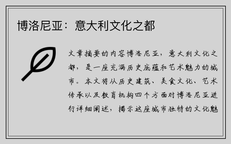 博洛尼亚：意大利文化之都