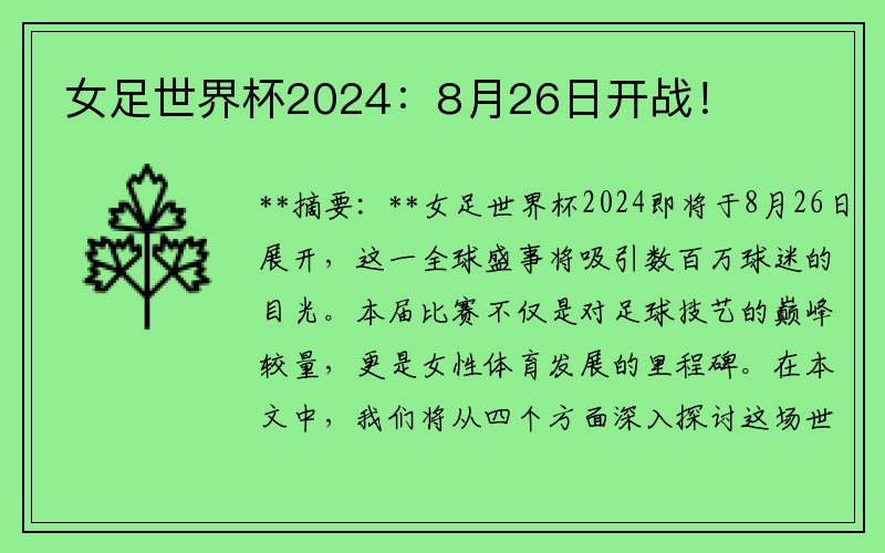 女足世界杯2024：8月26日开战！