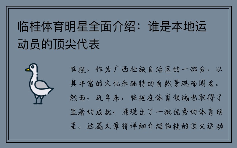 临桂体育明星全面介绍：谁是本地运动员的顶尖代表