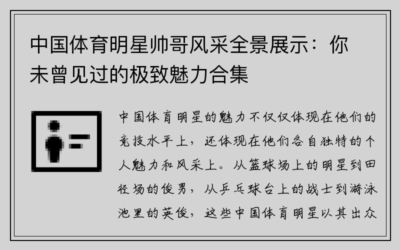 中国体育明星帅哥风采全景展示：你未曾见过的极致魅力合集