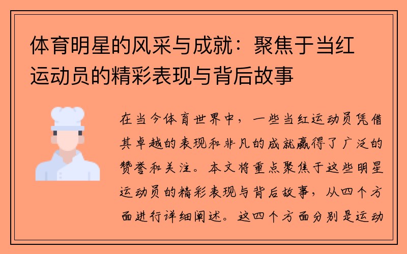 体育明星的风采与成就：聚焦于当红运动员的精彩表现与背后故事
