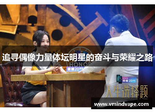 追寻偶像力量体坛明星的奋斗与荣耀之路