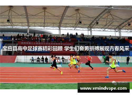 宝应县高中足球赛精彩回顾 学生们奋勇拼搏展现青春风采