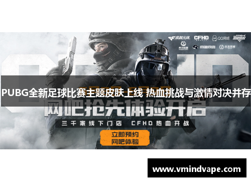 PUBG全新足球比赛主题皮肤上线 热血挑战与激情对决并存