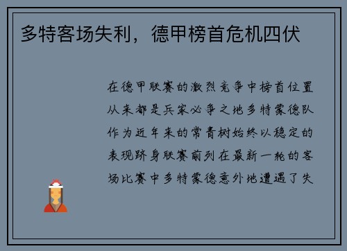 多特客场失利，德甲榜首危机四伏