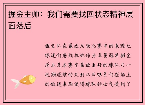 掘金主帅：我们需要找回状态精神层面落后