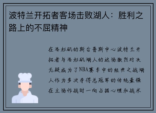 波特兰开拓者客场击败湖人：胜利之路上的不屈精神