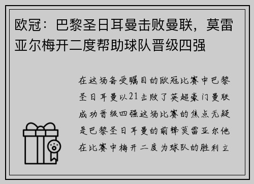 欧冠：巴黎圣日耳曼击败曼联，莫雷亚尔梅开二度帮助球队晋级四强