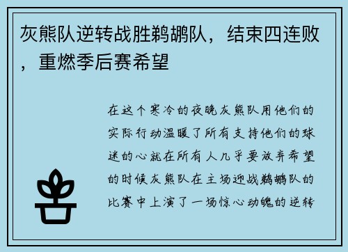 灰熊队逆转战胜鹈鹕队，结束四连败，重燃季后赛希望