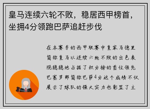 皇马连续六轮不败，稳居西甲榜首，坐拥4分领跑巴萨追赶步伐