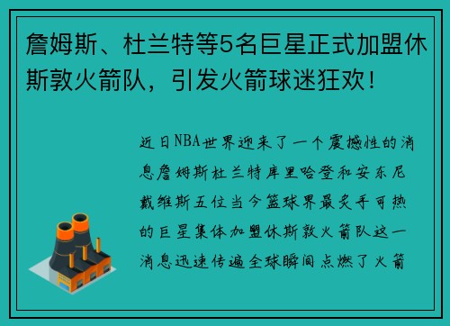 詹姆斯、杜兰特等5名巨星正式加盟休斯敦火箭队，引发火箭球迷狂欢！