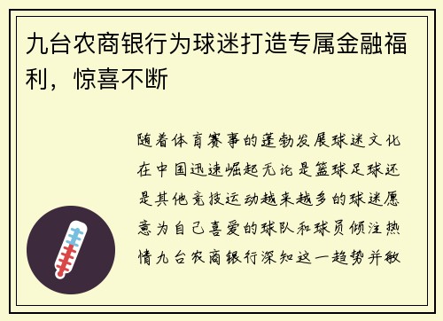 九台农商银行为球迷打造专属金融福利，惊喜不断