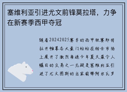 塞维利亚引进尤文前锋莫拉塔，力争在新赛季西甲夺冠