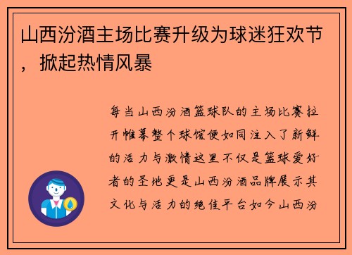 山西汾酒主场比赛升级为球迷狂欢节，掀起热情风暴