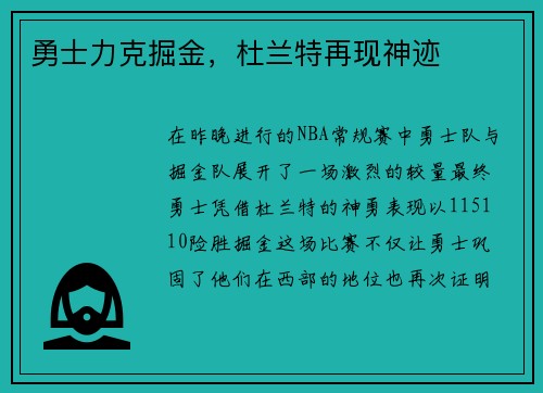 勇士力克掘金，杜兰特再现神迹
