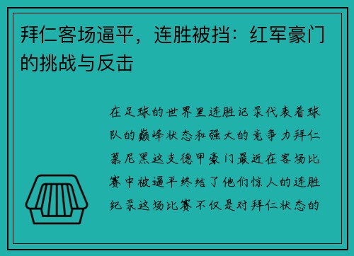 拜仁客场逼平，连胜被挡：红军豪门的挑战与反击