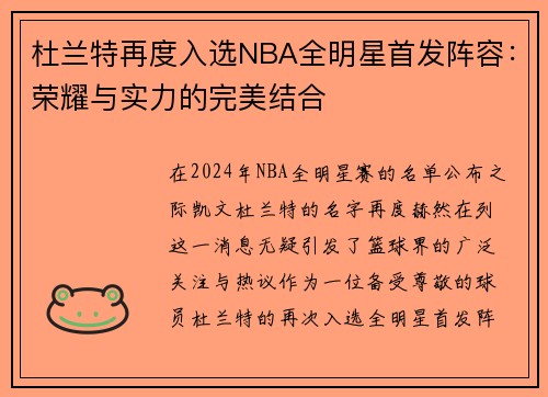 杜兰特再度入选NBA全明星首发阵容：荣耀与实力的完美结合