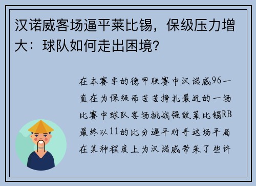 汉诺威客场逼平莱比锡，保级压力增大：球队如何走出困境？