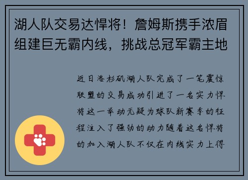 湖人队交易达悍将！詹姆斯携手浓眉组建巨无霸内线，挑战总冠军霸主地位