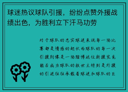 球迷热议球队引援，纷纷点赞外援战绩出色，为胜利立下汗马功劳