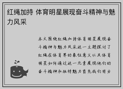 红绳加持 体育明星展现奋斗精神与魅力风采