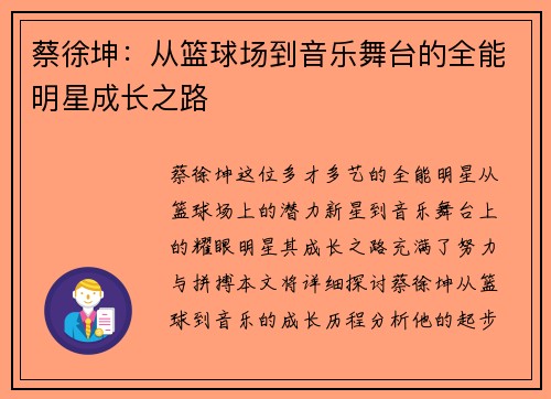 蔡徐坤：从篮球场到音乐舞台的全能明星成长之路