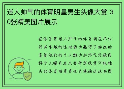 迷人帅气的体育明星男生头像大赏 30张精美图片展示