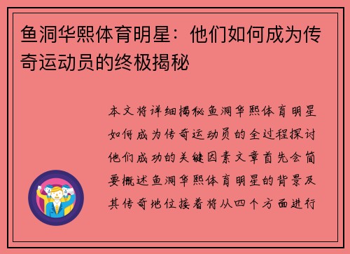 鱼洞华熙体育明星：他们如何成为传奇运动员的终极揭秘