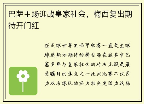 巴萨主场迎战皇家社会，梅西复出期待开门红