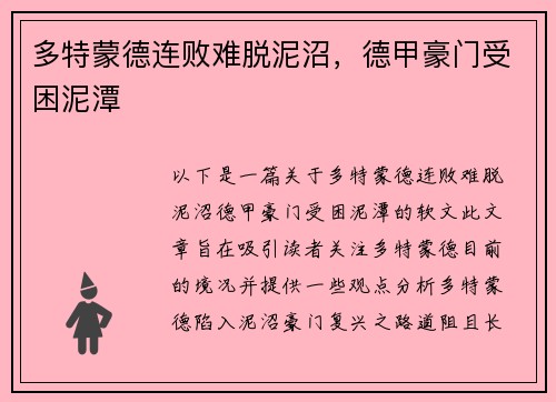 多特蒙德连败难脱泥沼，德甲豪门受困泥潭