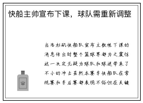 快船主帅宣布下课，球队需重新调整