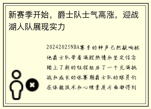 新赛季开始，爵士队士气高涨，迎战湖人队展现实力