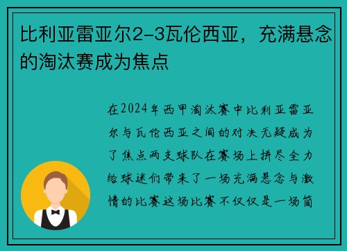 比利亚雷亚尔2-3瓦伦西亚，充满悬念的淘汰赛成为焦点