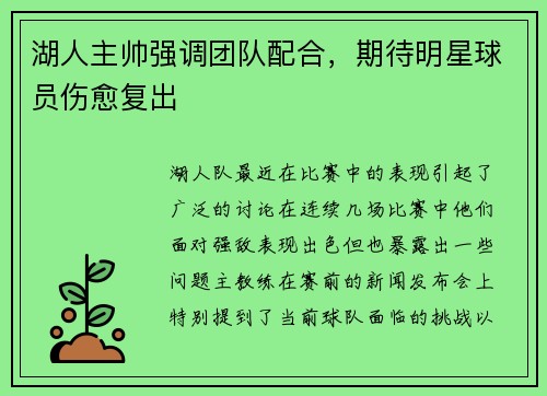 湖人主帅强调团队配合,期待明星球员伤愈复出