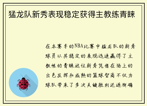 猛龙队新秀表现稳定获得主教练青睐