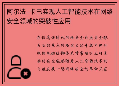 阿尔法-卡巴实现人工智能技术在网络安全领域的突破性应用