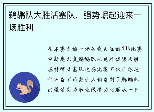 鹈鹕队大胜活塞队，强势崛起迎来一场胜利