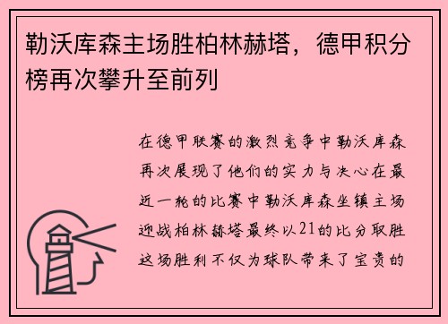 勒沃库森主场胜柏林赫塔，德甲积分榜再次攀升至前列