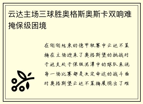 云达主场三球胜奥格斯奥斯卡双响难掩保级困境