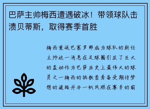 巴萨主帅梅西遭遇破冰！带领球队击溃贝蒂斯，取得赛季首胜