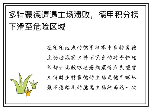 多特蒙德遭遇主场溃败，德甲积分榜下滑至危险区域