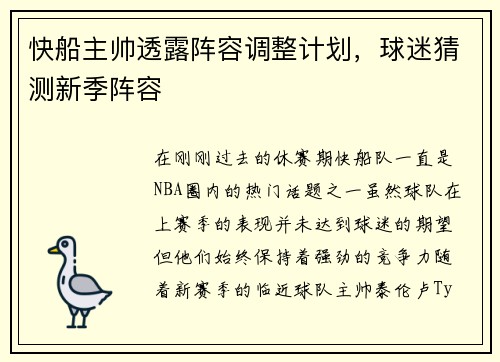 快船主帅透露阵容调整计划，球迷猜测新季阵容