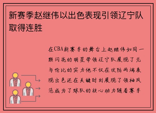 新赛季赵继伟以出色表现引领辽宁队取得连胜