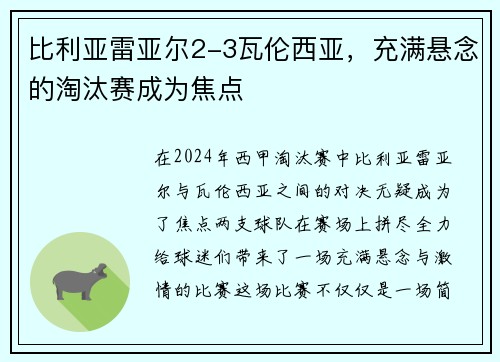 比利亚雷亚尔2-3瓦伦西亚，充满悬念的淘汰赛成为焦点