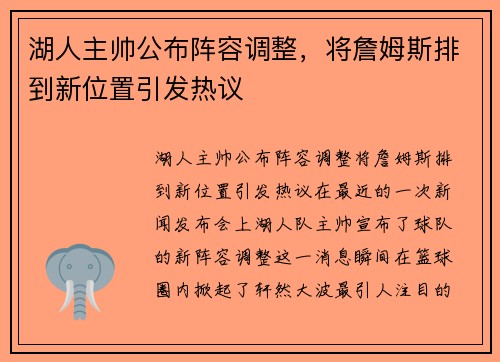 湖人主帅公布阵容调整，将詹姆斯排到新位置引发热议