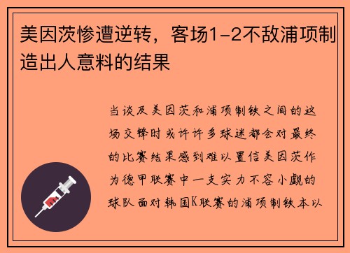 美因茨惨遭逆转，客场1-2不敌浦项制造出人意料的结果