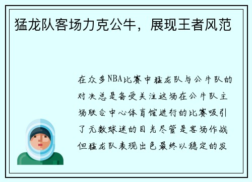 猛龙队客场力克公牛，展现王者风范